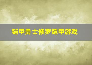 铠甲勇士修罗铠甲游戏