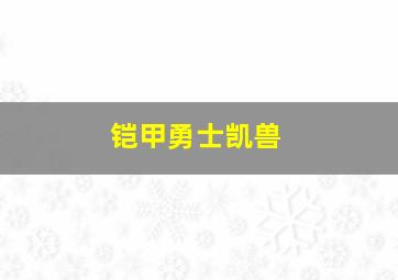 铠甲勇士凯兽