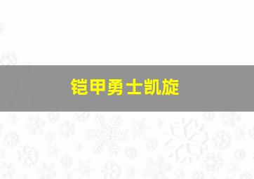 铠甲勇士凯旋