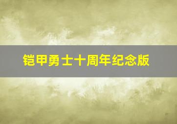 铠甲勇士十周年纪念版