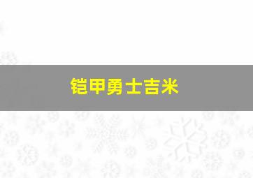 铠甲勇士吉米