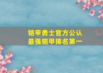 铠甲勇士官方公认最强铠甲排名第一