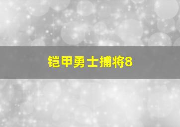 铠甲勇士捕将8