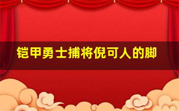 铠甲勇士捕将倪可人的脚