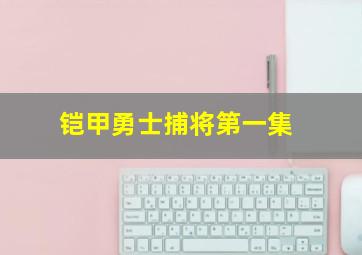 铠甲勇士捕将第一集