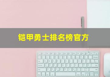 铠甲勇士排名榜官方