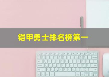 铠甲勇士排名榜第一