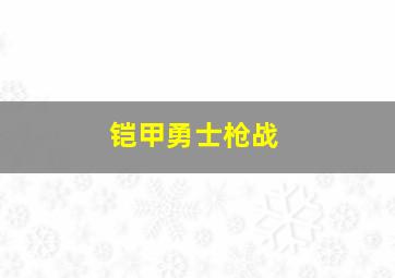 铠甲勇士枪战