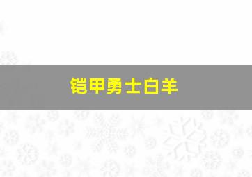 铠甲勇士白羊