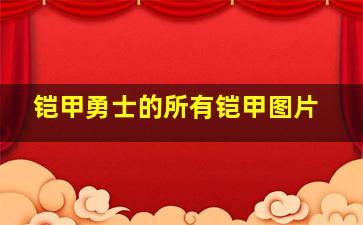 铠甲勇士的所有铠甲图片