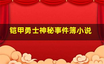 铠甲勇士神秘事件簿小说