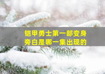 铠甲勇士第一部变身旁白是哪一集出现的