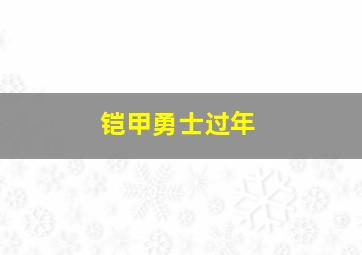 铠甲勇士过年