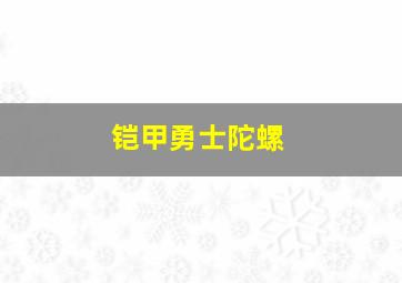 铠甲勇士陀螺