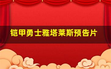 铠甲勇士雅塔莱斯预告片