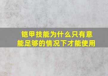 铠甲技能为什么只有意能足够的情况下才能使用