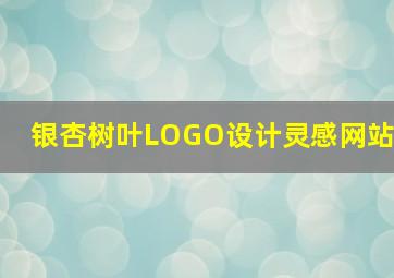 银杏树叶LOGO设计灵感网站