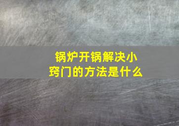 锅炉开锅解决小窍门的方法是什么