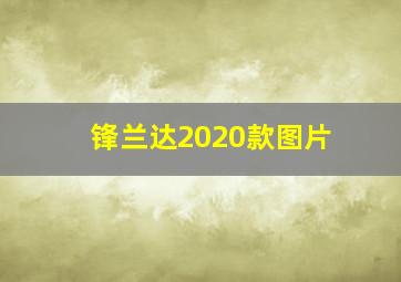 锋兰达2020款图片