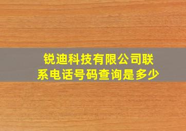 锐迪科技有限公司联系电话号码查询是多少