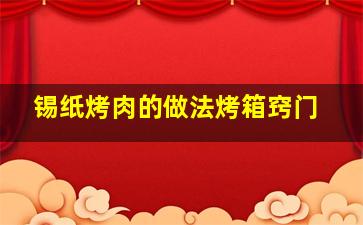 锡纸烤肉的做法烤箱窍门