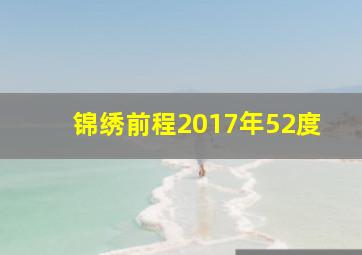 锦绣前程2017年52度