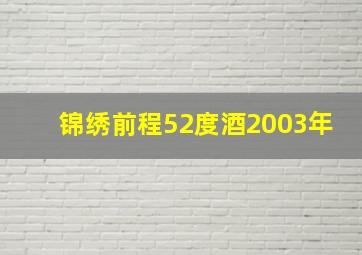 锦绣前程52度酒2003年