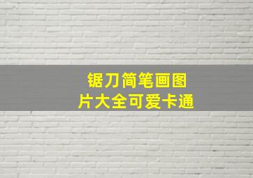 锯刀简笔画图片大全可爱卡通