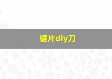 锯片diy刀