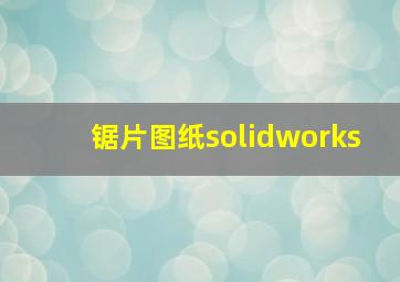 锯片图纸solidworks