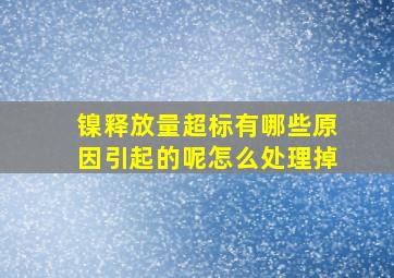 镍释放量超标有哪些原因引起的呢怎么处理掉