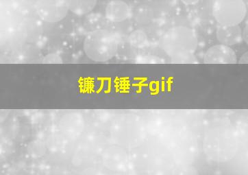 镰刀锤子gif