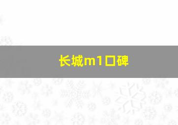 长城m1口碑