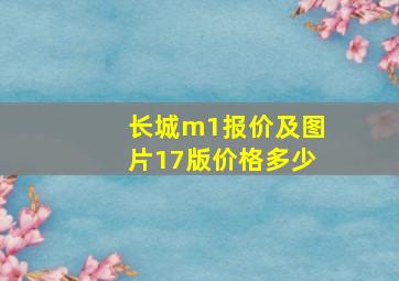 长城m1报价及图片17版价格多少