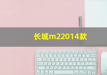 长城m22014款