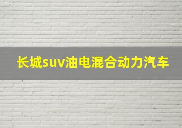 长城suv油电混合动力汽车