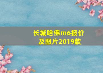 长城哈佛m6报价及图片2019款