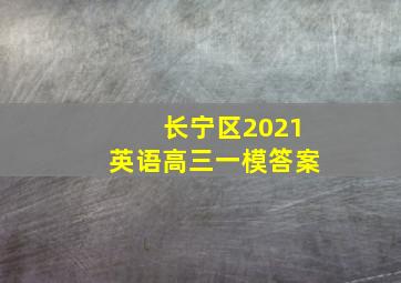 长宁区2021英语高三一模答案