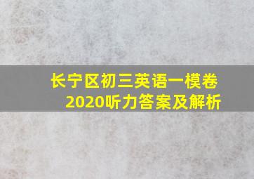 长宁区初三英语一模卷2020听力答案及解析