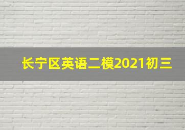 长宁区英语二模2021初三