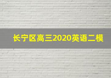 长宁区高三2020英语二模