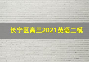 长宁区高三2021英语二模