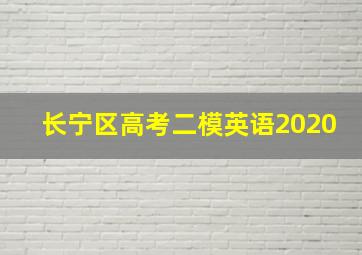 长宁区高考二模英语2020