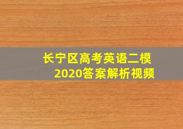 长宁区高考英语二模2020答案解析视频