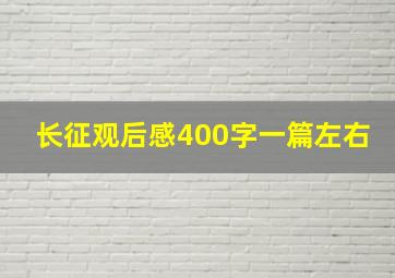 长征观后感400字一篇左右