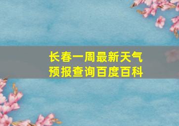 长春一周最新天气预报查询百度百科