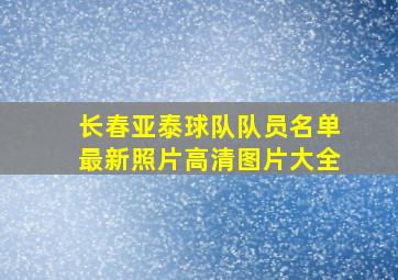 长春亚泰球队队员名单最新照片高清图片大全