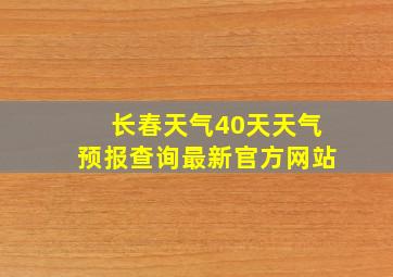 长春天气40天天气预报查询最新官方网站