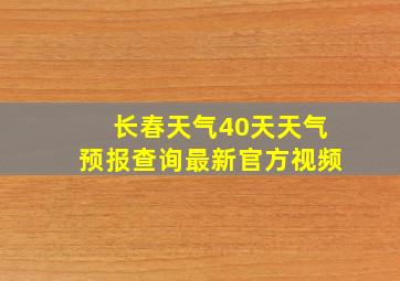 长春天气40天天气预报查询最新官方视频