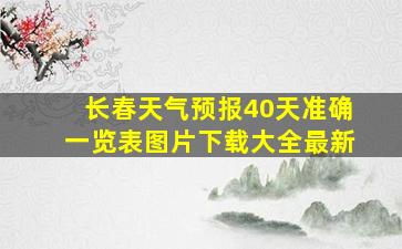 长春天气预报40天准确一览表图片下载大全最新